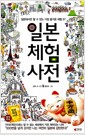 일본체험사전 - 일본에서만 할 수 있는 가장 즐거운 체험 57