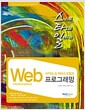 스타일 Web 프로그래밍 - HTML & 자바스크립트, 스스로 타입을 일깨우는