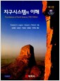 지구시스템의 이해 - 제5판