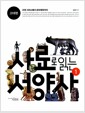 사료로 읽는 서양사 1 : 고대편 - 고대 그리스에서 로마제국까지
