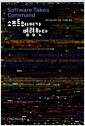 소프트웨어가 명령한다
