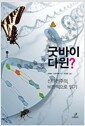 굿바이 다윈? - 신다윈주의, 비판적으로 읽기