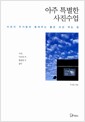 아주 특별한 사진수업 - 사진가 주기중이 알려주는 좋은 사진 찍는 법