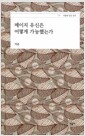 메이지 유신은 어떻게 가능했는가