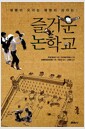 즐거운 논학교 - 생명이 모이는 생명이 자라는