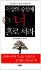 세상의 중심에 너 홀로 서라 - 내 생에 꼭 한번 봐야 할 책