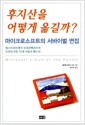후지산을 어떻게 옮길까? - 마이크로소프트의 서바이벌 면접
