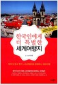 한국인에게 더 특별한 세계여행지 - 세계 속 한국 찾기, 스토리텔러와 함께하는 해외여행