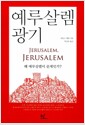 예루살렘 광기 - 왜 예루살렘이 문제인가?