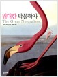 위대한 박물학자
