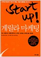 Start Up! 게릴라 마케팅 - 최소 비용으로 시장을 움직이고 고객도 사로잡는 마케팅 필드 매뉴얼