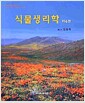 식물생리학 - 제4판