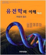 유전학의 이해(개념과 원리)(제3판)