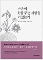마음에 힘을 주는 사람을 가졌는가 - 톨스토이 잠언집