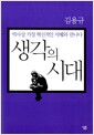생각의 시대 - 역사상 가장 혁신적인 지혜와 만나다