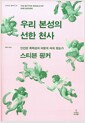 우리 본성의 선한 천사 - 인간은 폭력성과 어떻게 싸워 왔는가