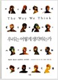 우리는 어떻게 생각하는가 - 개념적 혼성과 상상력의 수수께끼