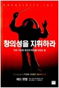 창의성을 지휘하라 - 지속 가능한 창조와 혁신을 이끄는 힘