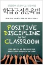 학급긍정훈육법 - 친절하며 단호한 교사의 비법