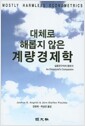 대체로 해롭지 않은 계량경제학 - 실증연구자의 동반서