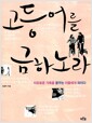 고등어를 금하노라 - 자유로운 가족을 꿈꾸는 이들에게 외치다