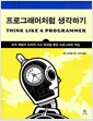 프로그래머처럼 생각하기 - 문제 해결과 논리적 사고 훈련을 통한 프로그래밍 학습