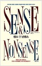 센스 앤 넌센스 - 20세기를 뒤흔든 진화론의 핵심을 망라한 세계적 권위의 교과서