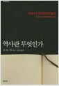 역사란 무엇인가