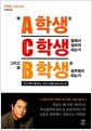 왜 A학생은 C학생 밑에서 일하게 되는가 그리고 왜 B학생은 공무원이 되는가 - 부자 아빠가 들려주는 자녀의 인생을 변화시키는 법