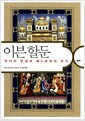 이븐 할둔 - 역사의 탄생과 제3세계의 과거