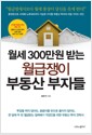 월세 300만원 받는 월급쟁이 부동산 부자들