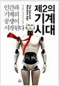제2의 기계 시대 - 인간과 기계의 공생이 시작된다