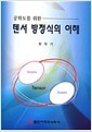 텐서 방정식의 이해 - 공학도를 위한