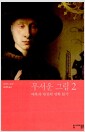 무서운 그림 2 - 매혹과 반전의 명화 읽기