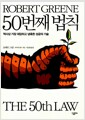 50번째 법칙 - 역사상 가장 대담하고 냉혹한 성공의 기술