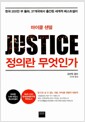 정의란 무엇인가 - 한국 200만 부 돌파, 37개국에서 출간된 세계적 베스트셀러