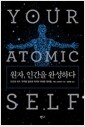 원자, 인간을 완성하다 - 인간과 지구, 우주를 창조한 작지만 위대한 원자들