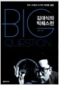 김대식의 빅퀘스천 - 우리 시대의 31가지 위대한 질문
