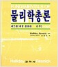 물리학총론 - 1부, 제2판/개정증보판