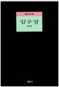 법구경 - 영원한 진리의 말씀