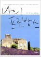 나의 프로방스