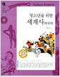 청소년을 위한 세계사 : 동양편