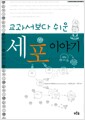 교과서보다 쉬운 세포 이야기 - 생각이 자라는 나무 006