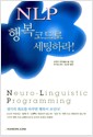 NLP, 행복코드로 세팅하라!