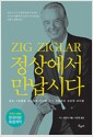 정상에서 만납시다 - 많은 사람들을 정상으로 안내한 지그 지글러의 성공학 바이블, 25주년 개정판