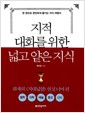 지적 대화를 위한 넓고 얕은 지식 : 현실 너머 편 - 철학, 과학, 예술, 종교, 신비 편