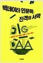 빅데이터 인문학 : 진격의 서막 - 800만 권의 책에서 배울 수 있는 것들