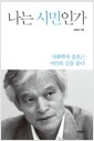 나는 시민인가 - 사회학자 송호근, 시민의 길을 묻다