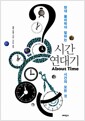 시간 연대기 - 현대 물리학이 말하는 시간의 모든 것
