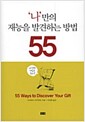 '나'만의 재능을 발견하는 방법 55